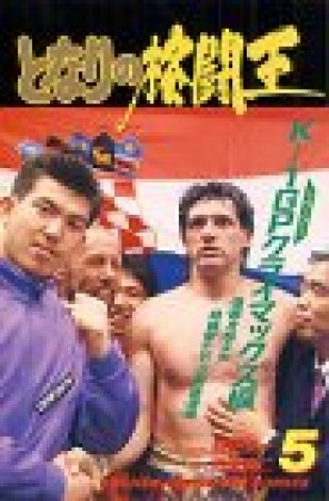 となりの格闘王5巻の表紙