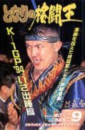 となりの格闘王9巻の表紙