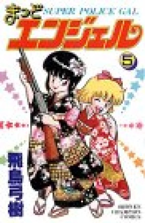 まっどエンジェル5巻の表紙