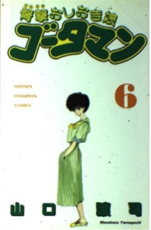 臀撃おしおき娘ゴータマン6巻の表紙