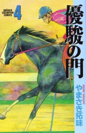 優駿の門4巻の表紙