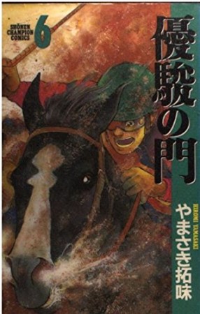 優駿の門6巻の表紙