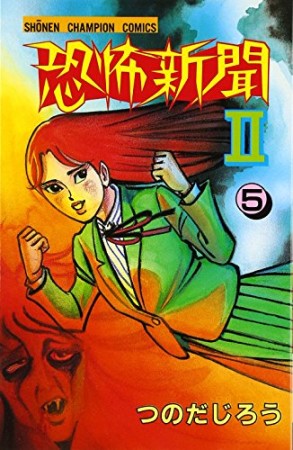 恐怖新聞Ⅱ5巻の表紙