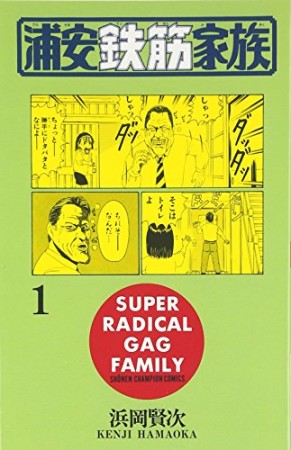 浦安鉄筋家族1巻の表紙