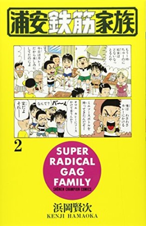 浦安鉄筋家族2巻の表紙