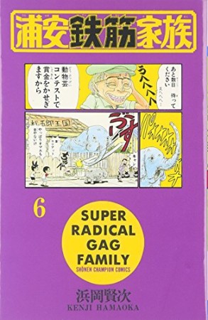 浦安鉄筋家族6巻の表紙