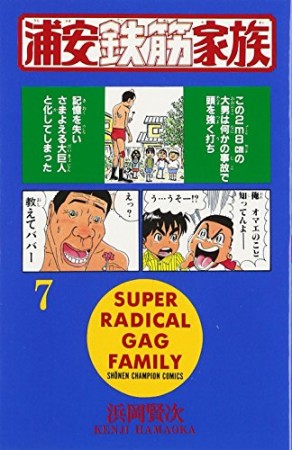 浦安鉄筋家族7巻の表紙