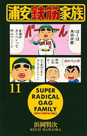 浦安鉄筋家族11巻の表紙