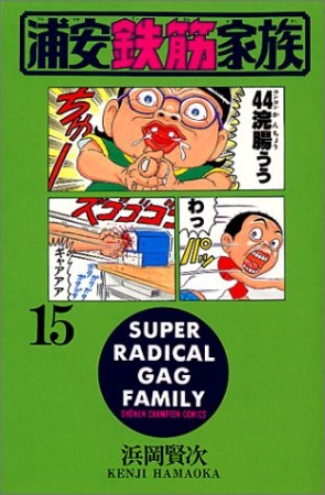 浦安鉄筋家族15巻の表紙