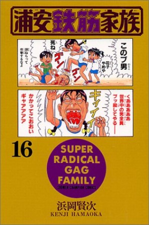 浦安鉄筋家族16巻の表紙