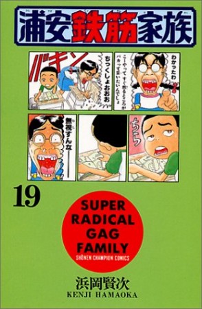 浦安鉄筋家族19巻の表紙