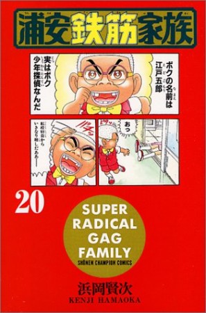 浦安鉄筋家族20巻の表紙