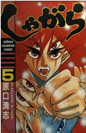 しゃがら5巻の表紙