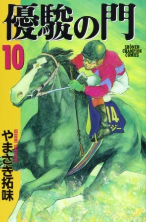 優駿の門10巻の表紙