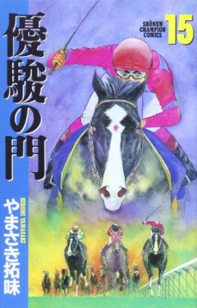 優駿の門15巻の表紙