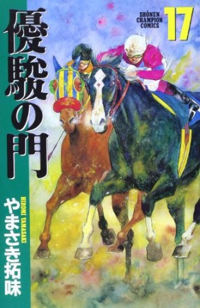 優駿の門17巻の表紙