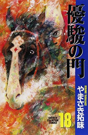 優駿の門18巻の表紙