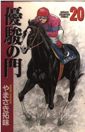 優駿の門20巻の表紙