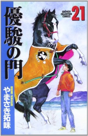 優駿の門21巻の表紙