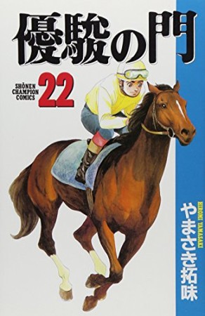 優駿の門22巻の表紙