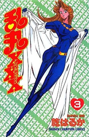 乱丸XXX3巻の表紙