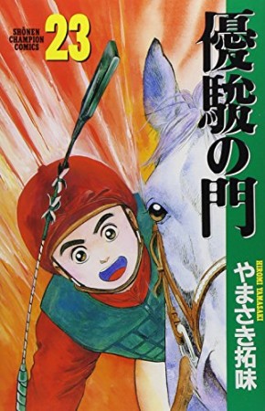 優駿の門23巻の表紙