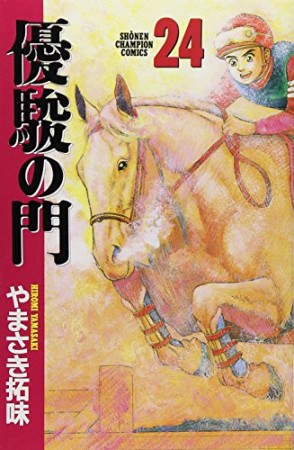 優駿の門24巻の表紙