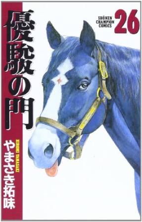 優駿の門26巻の表紙