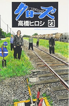 クローズ23巻の表紙