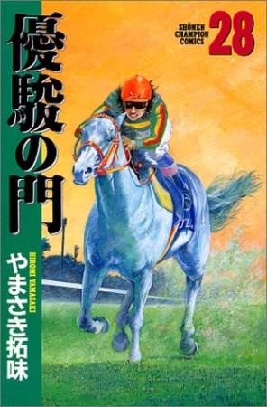 優駿の門28巻の表紙