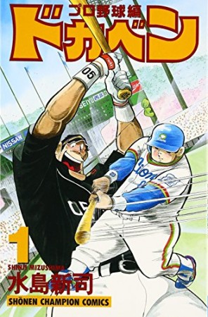 ドカベン プロ野球編1巻の表紙