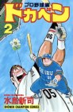 ドカベン プロ野球編2巻の表紙