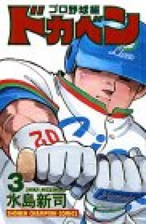 ドカベン プロ野球編3巻の表紙