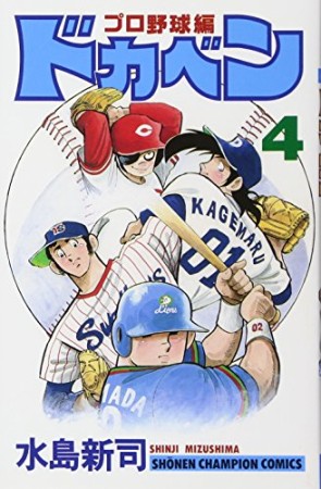 ドカベン プロ野球編4巻の表紙