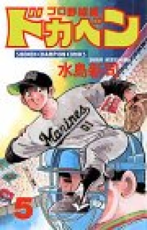 ドカベン プロ野球編5巻の表紙