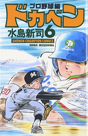 ドカベン プロ野球編6巻の表紙