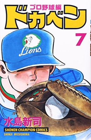 ドカベン プロ野球編7巻の表紙