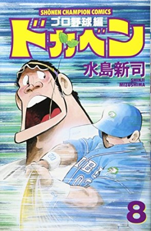 ドカベン プロ野球編8巻の表紙