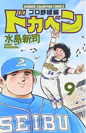 ドカベン プロ野球編9巻の表紙