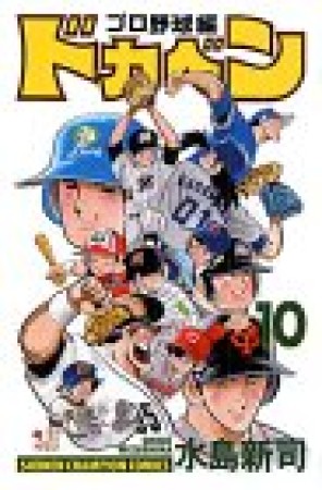 ドカベン プロ野球編10巻の表紙