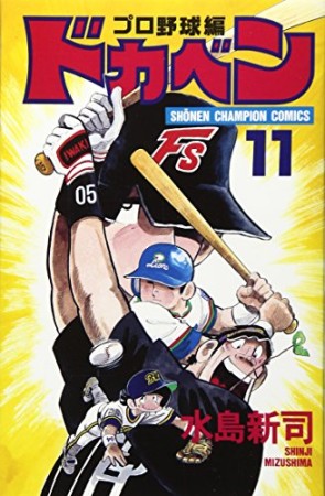 ドカベン プロ野球編11巻の表紙