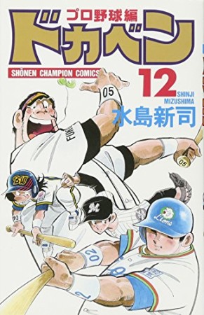 ドカベン プロ野球編12巻の表紙