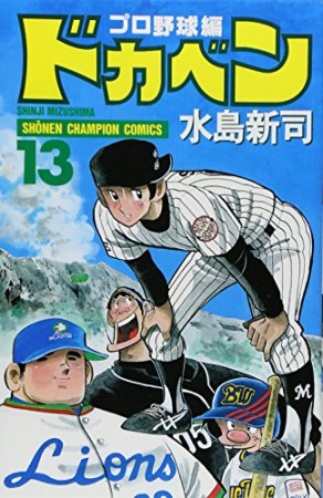 ドカベン プロ野球編13巻の表紙