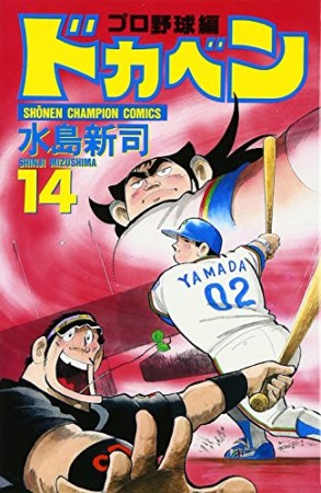 ドカベン プロ野球編14巻の表紙