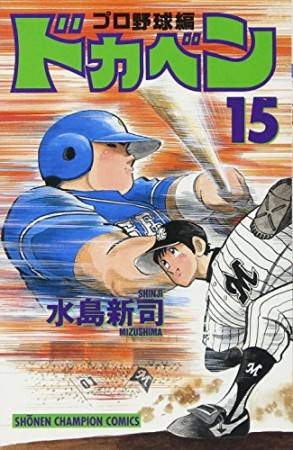 ドカベン プロ野球編15巻の表紙