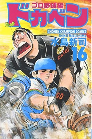 ドカベン プロ野球編16巻の表紙