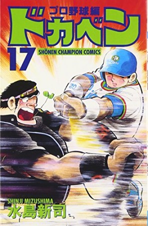 ドカベン プロ野球編17巻の表紙