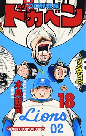 ドカベン プロ野球編18巻の表紙