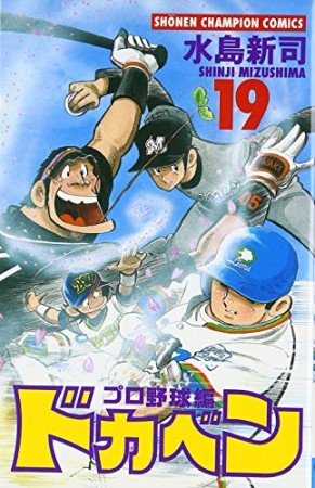 ドカベン プロ野球編19巻の表紙