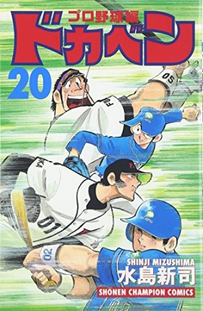 ドカベン プロ野球編20巻の表紙